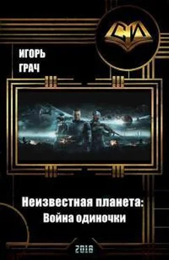 Игорь Грач Неизвестная планета: Война одиночки [СИ] обложка книги