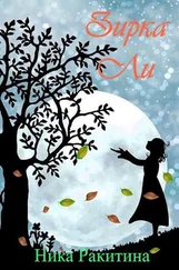 Ника Ракитина - Зирка Ли [СИ]