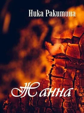 Ника Ракитина Жанна [СИ] обложка книги