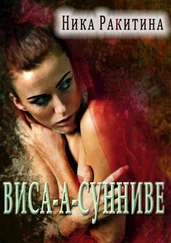 Ника Ракитина - Виса-а-Сунниве [СИ]