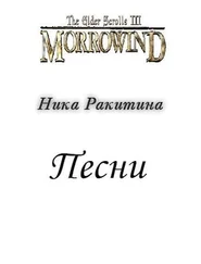Ника Ракитина - Морровинд. Песни [СИ]