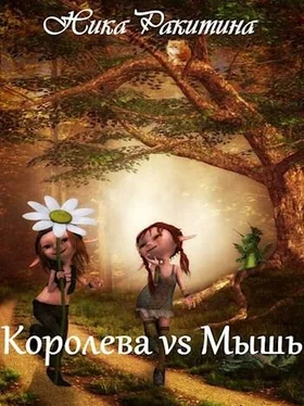 Ника Ракитина Королева vs Мышь [СИ] обложка книги