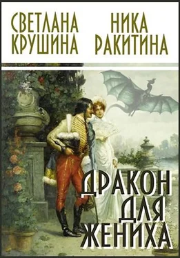 Ника Ракитина Дракон для жениха [СИ] обложка книги