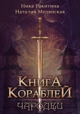 Ника Ракитина Книга Кораблей. Чародеи [СИ] обложка книги