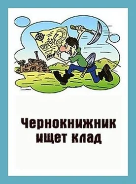 Денис Куприянов Чернокнижник ищет клад обложка книги