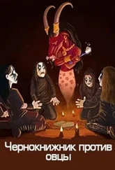 Денис Куприянов - Чернокнижник против овцы