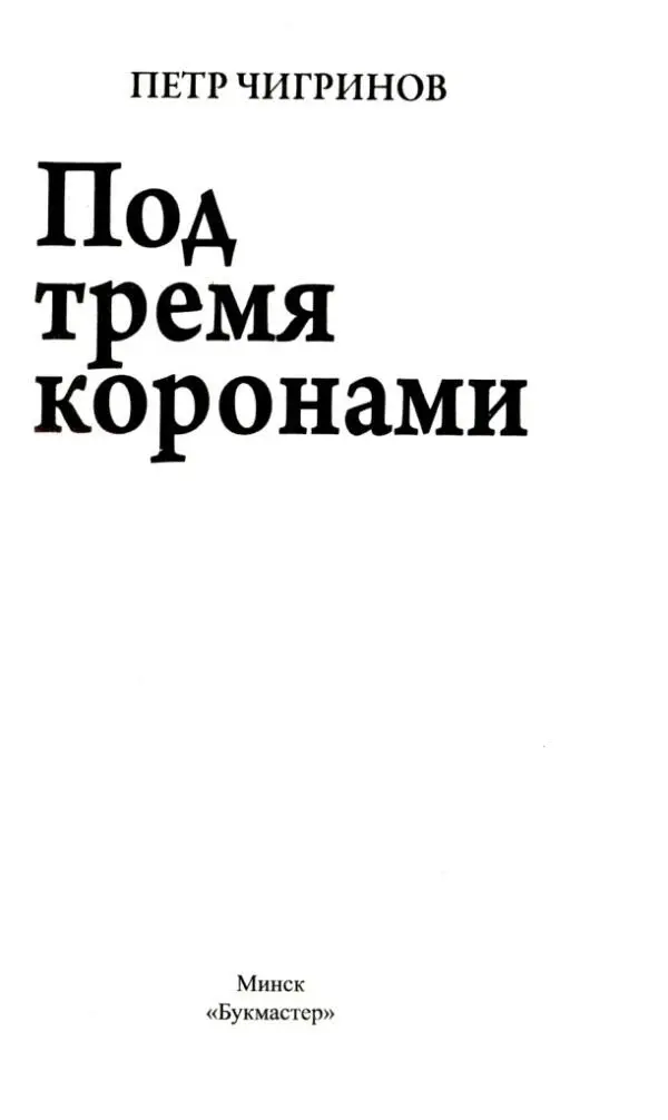 ПЕТР ЧИГРИНОВ Под тремя коронами Посвящается памяти моего сына суворовца - фото 1