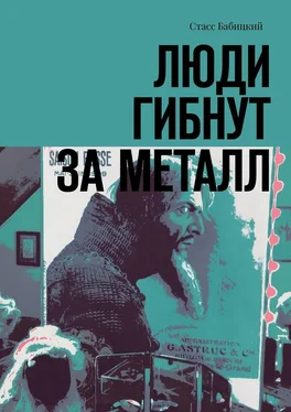 Стасс Бабицкий Люди гибнут за металл обложка книги