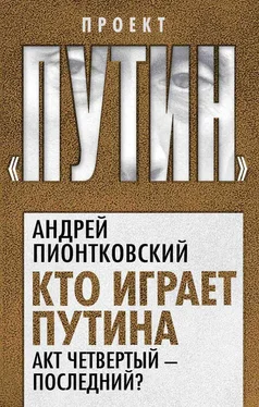 Андрей Пионтковский Кто играет Путина. Акт четвертый – последний? обложка книги