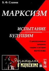 Борис Славин - Марксизм - испытание будущим