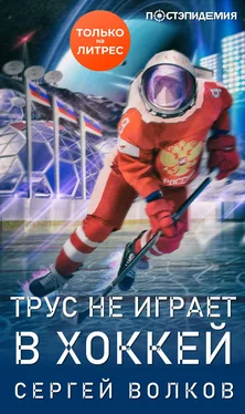 Сергей Волков Трус не играет в хоккей… [рассказ] [СИ litres] обложка книги