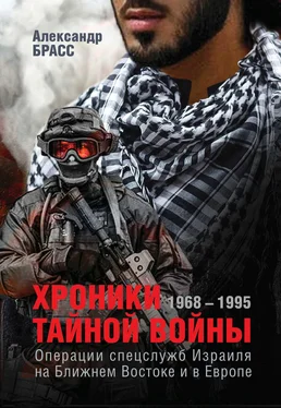 Александр Брасс Хроники тайной войны. 1968–1995. Операции спецслужб Израиля на Ближнем Востоке и в Европе обложка книги