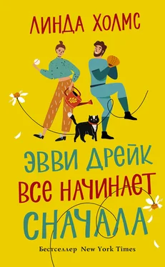 Линда Холмс Эвви Дрейк все начинает сначала обложка книги