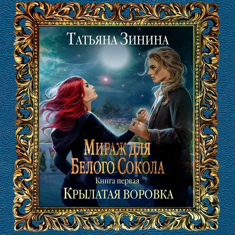 Глава 1 Не беги от жизни в тёмный мрак На пути твоём под этим небом - фото 1