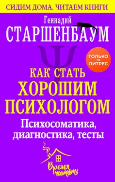 Геннадий Старшенбаум Как стать хорошим психологом [Психосоматика, диагностика, тесты] [litres] обложка книги