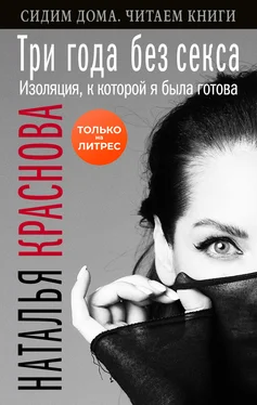 Наталья Краснова Три года без секса. Изоляция, к которой я была готова [litres] обложка книги