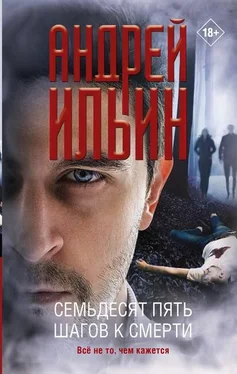 Андрей Ильин Семьдесят пять шагов к смерти обложка книги