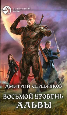 Дмитрий Серебряков Альвы обложка книги