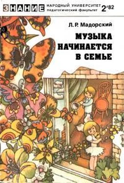 Лев Мадорский Музыка начинается в семье обложка книги