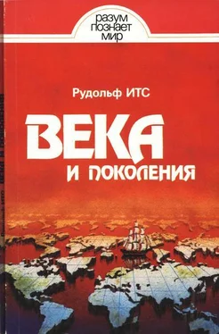 Рудольф Итс Века и поколения: Этнографические этюды обложка книги