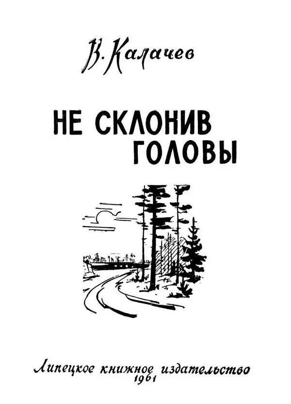 ГЛАВА I 1 Люди лежат прямо на полу вагона Пол дрожит и поскрипывает Рельсы - фото 1