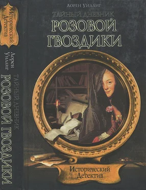 Лорен Уиллиг Тайный дневник Розовой Гвоздики обложка книги