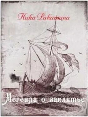 Ника Ракитина Легенда о заклятье [СИ] обложка книги