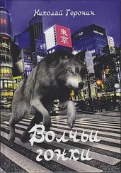 Николай Геронин - Волчьи гонки