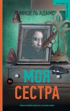 Мишель Адамс Моя сестра обложка книги