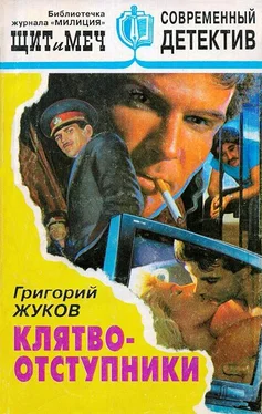 Григорий Жуков Клятвоотступники обложка книги