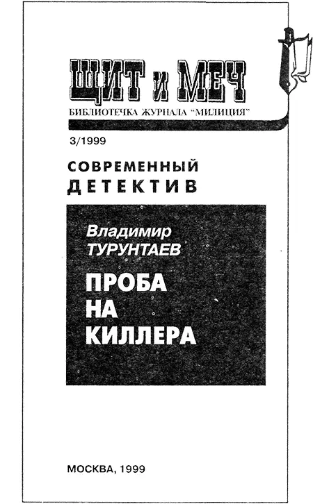 Владимир Турунтаев Проба на киллера ЧП на школьном дворе В это субботнее - фото 1