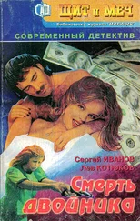 Сергей Иванов - Смерть двойника