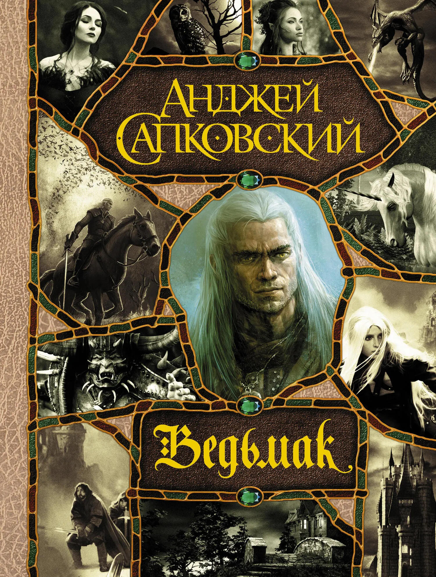 Анджей Сапковский: Ведьмак [«Сага о Геральте» – в одном томе, 2020 год]  [сборник litres] читать онлайн бесплатно