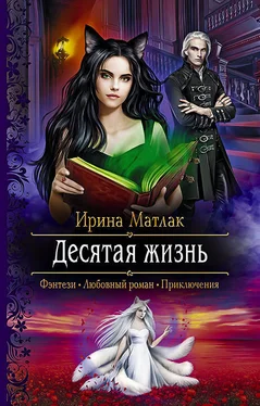 Ирина Матлак Десятая жизнь [litres] обложка книги