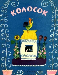 Софья Могилевская - Колосок [Украинская народная сказка]
