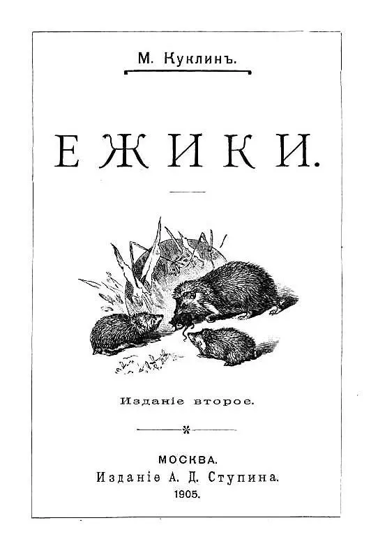 I Всето он еж ежится Всето он щетинится А Пушкин Дом Марьи Ивановны - фото 2