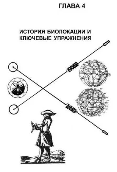 ГЛАВА 4 ИСТОРИЯ БИОЛОКАЦИИ ДРЕВНИЕ КОРНИ ИСПОЛЬЗОВАНИЕ В СОВРЕМЕННЫХ - фото 16