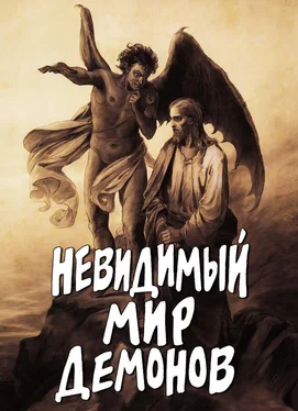 Алексей Фомин Невидимый мир демонов обложка книги