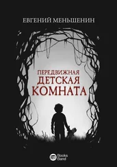 Евгений Меньшенин - Передвижная детская комната