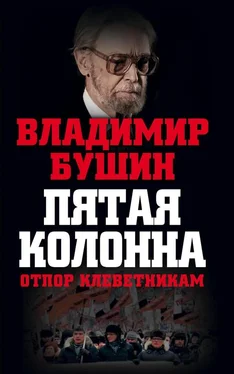 Владимир Бушин Пятая колонна. Отпор клеветникам обложка книги