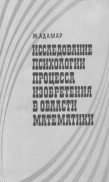 Жак Адамар Исследование психологии процесса изобретения в области математики обложка книги