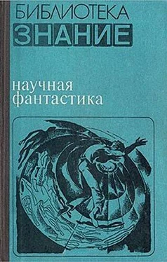 Песах Амнуэль Научная фантастика обложка книги