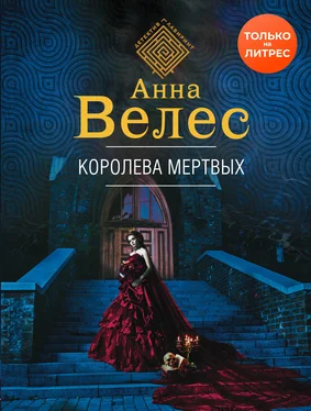 Анна Велес Королева мертвых [litres] обложка книги