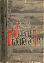 Кирилл Богданович - Люди Красного Яра [Сказы про сибирского казака Афоньку]