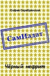 София Серебрянская - Чёрный нефрит [СИ]