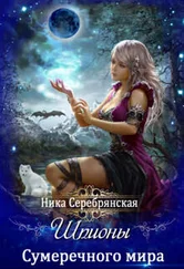 Ника Серебрянская - Шпионы Сумеречного мира [СИ]