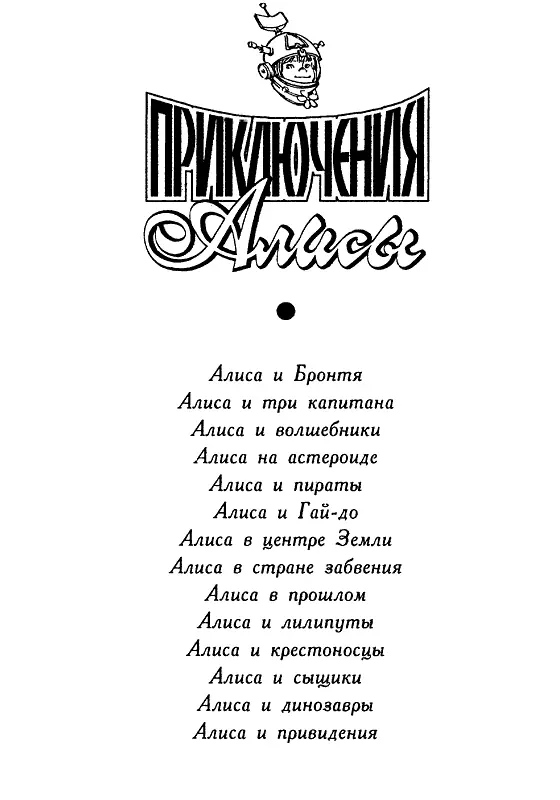 Друзья В книге Кира Булычева вас ждет множество увлекательных историй - фото 1