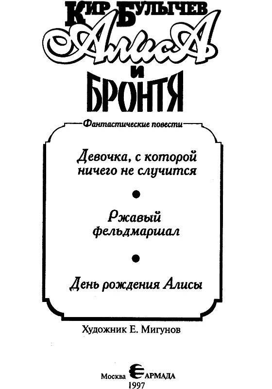 Друзья В книге Кира Булычева вас ждет множество увлекательных историй - фото 3