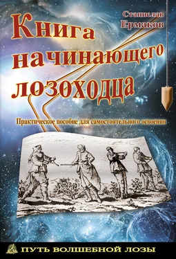 Станислав Ермаков Книга начинающего лозоходца: практическое пособие для самостоятельного освоения обложка книги