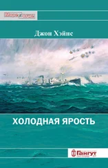 Джон Хэйнс - Холодная ярость. Воспоминания участника конвоя PQ-13